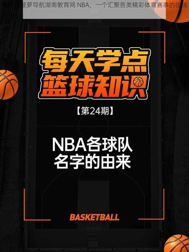 福建大菠萝导航湖南教育网 NBA,一个汇聚各类精彩体育赛事的在线平台