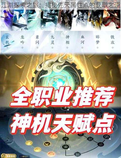 江湖探索之旅:揭秘先天属性点的获取之道