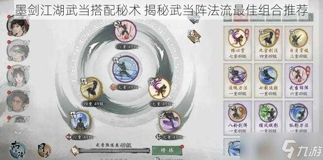 墨剑江湖武当搭配秘术 揭秘武当阵法流最佳组合推荐