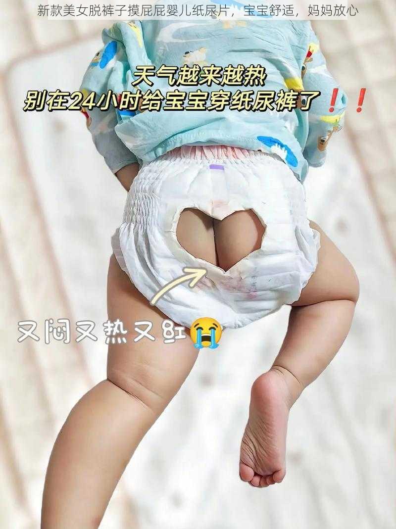 新款美女脱裤子摸屁屁婴儿纸尿片,宝宝舒适,妈妈放心
