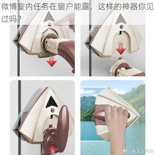 微博室内任务在窗户能露，这样的神器你见过吗？
