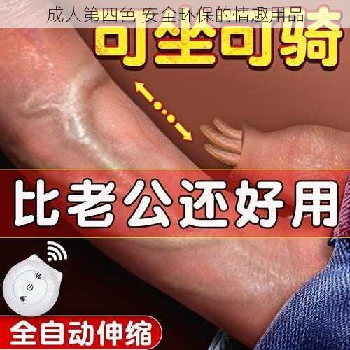 成人第四色 安全环保的情趣用品