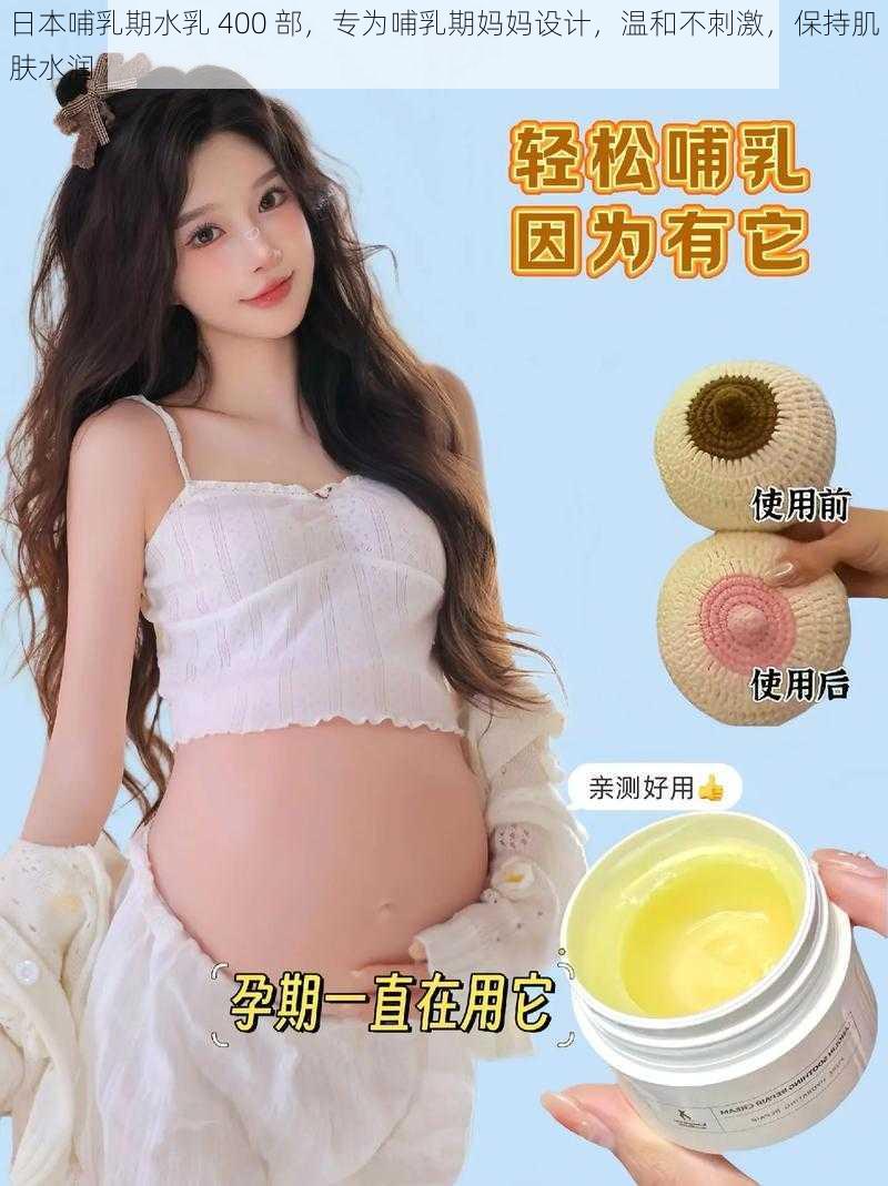 日本哺乳期水乳 400 部,专为哺乳期妈妈设计,温和不刺激,保持肌肤水润