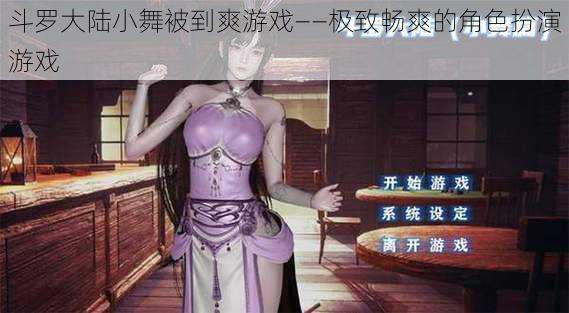 斗罗大陆小舞被到爽游戏——极致畅爽的角色扮演游戏