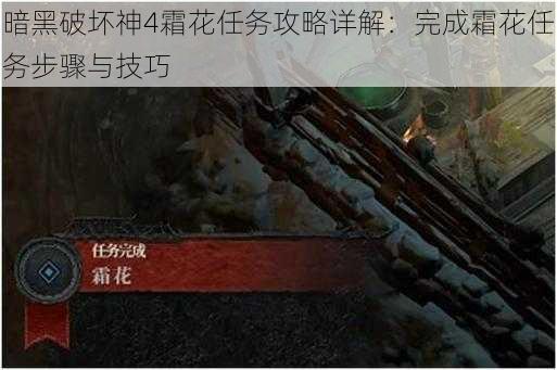 暗黑破坏神4霜花任务攻略详解:完成霜花任务步骤与技巧