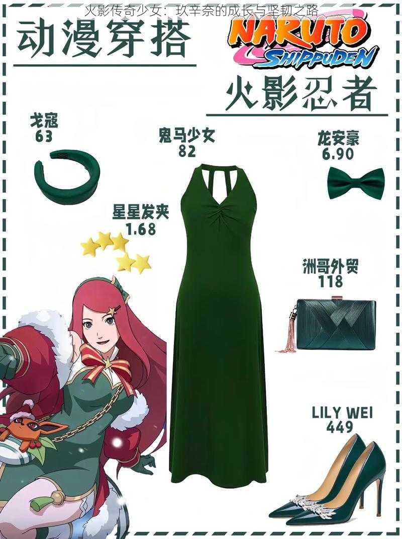 火影传奇少女:玖辛奈的成长与坚韧之路
