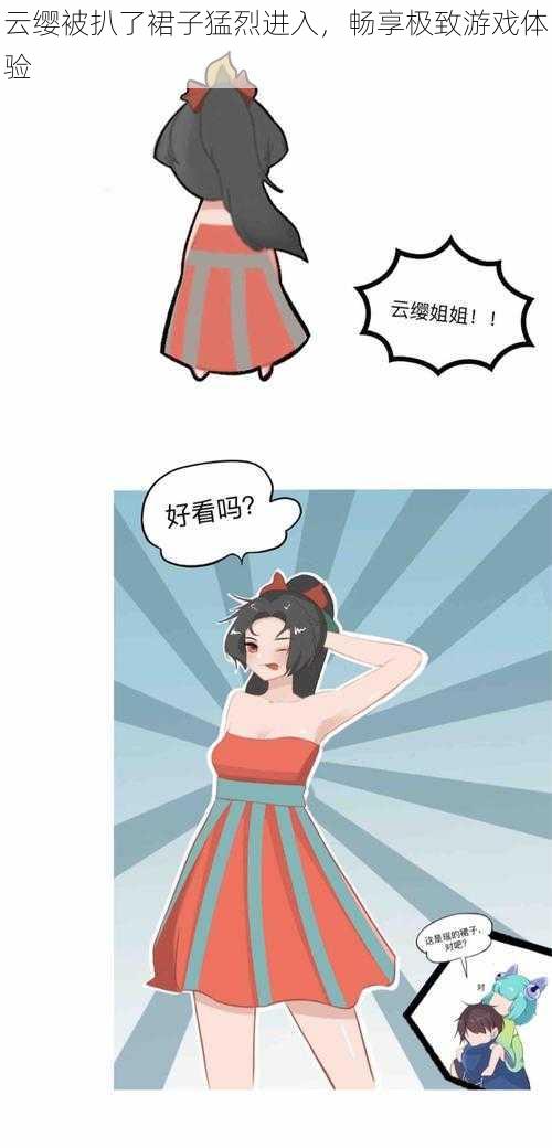 云缨被扒了裙子猛烈进入,畅享极致游戏体验