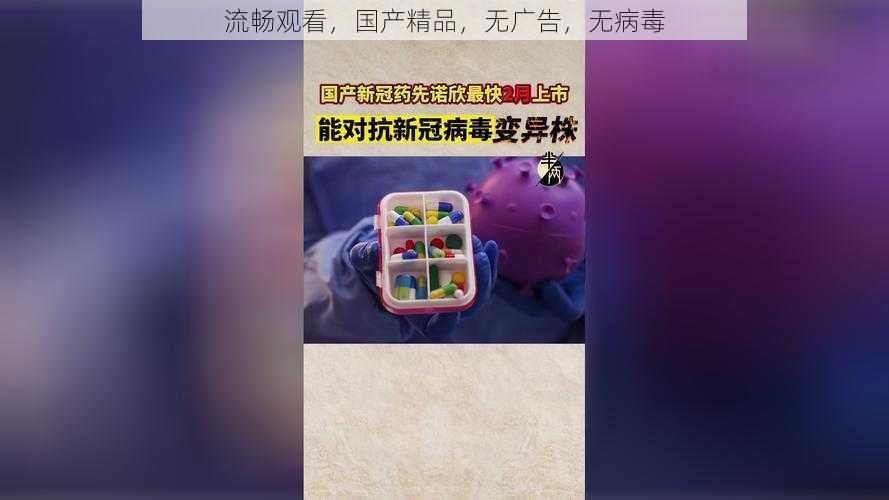 流畅观看,国产精品,无广告,无病毒