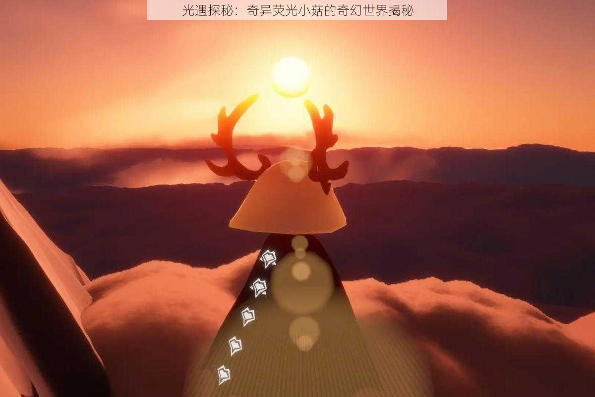 光遇探秘:奇异荧光小菇的奇幻世界揭秘