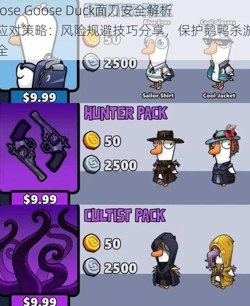Goose Goose Duck面刀安全解析与应对策略:风险规避技巧分享,保护鹅鸭杀游戏安全