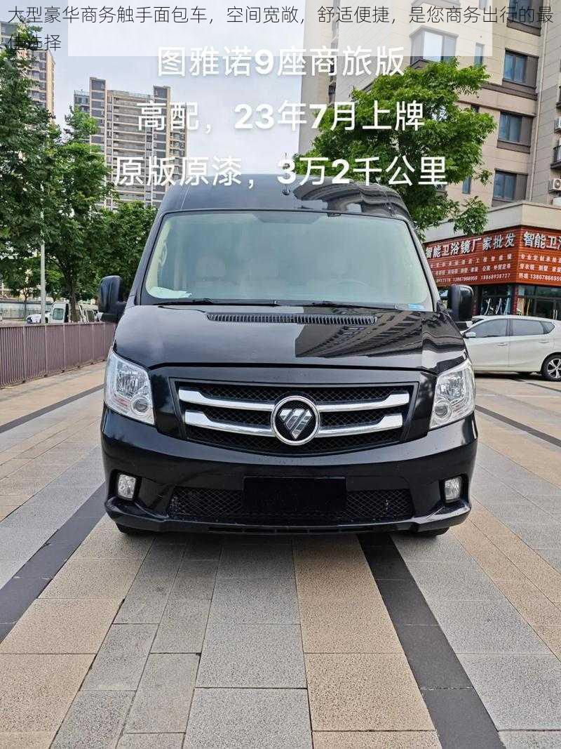 大型豪华商务触手面包车,空间宽敞,舒适便捷,是您商务出行的最佳选择