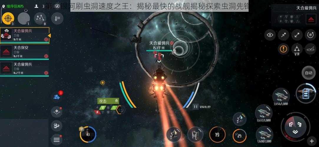 第二银河刷虫洞速度之王:揭秘最快的战舰揭秘探索虫洞先锋船名号