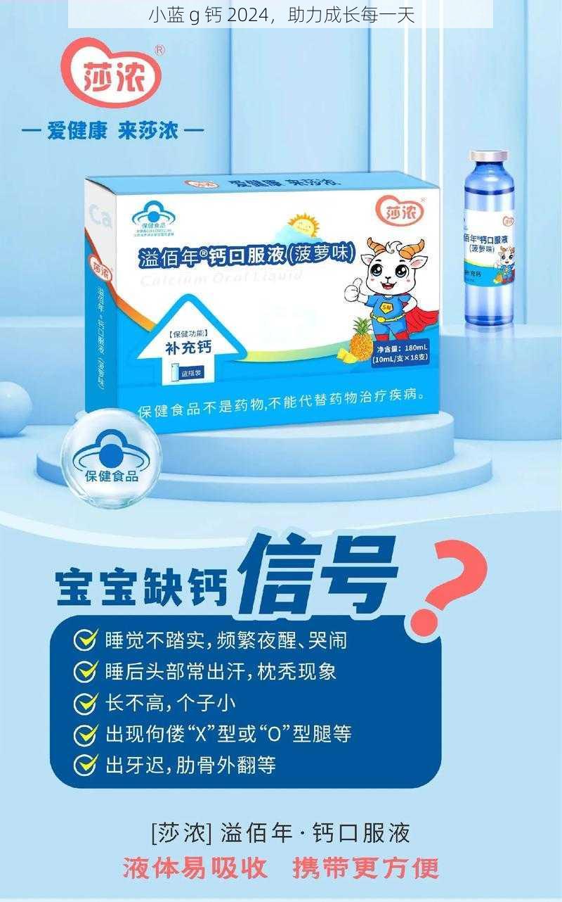 小蓝 g 钙 2024,助力成长每一天
