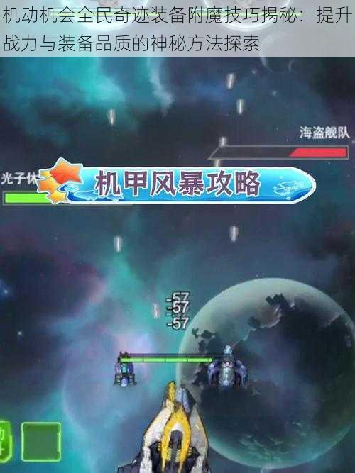 机动机会全民奇迹装备附魔技巧揭秘:提升战力与装备品质的神秘方法探索