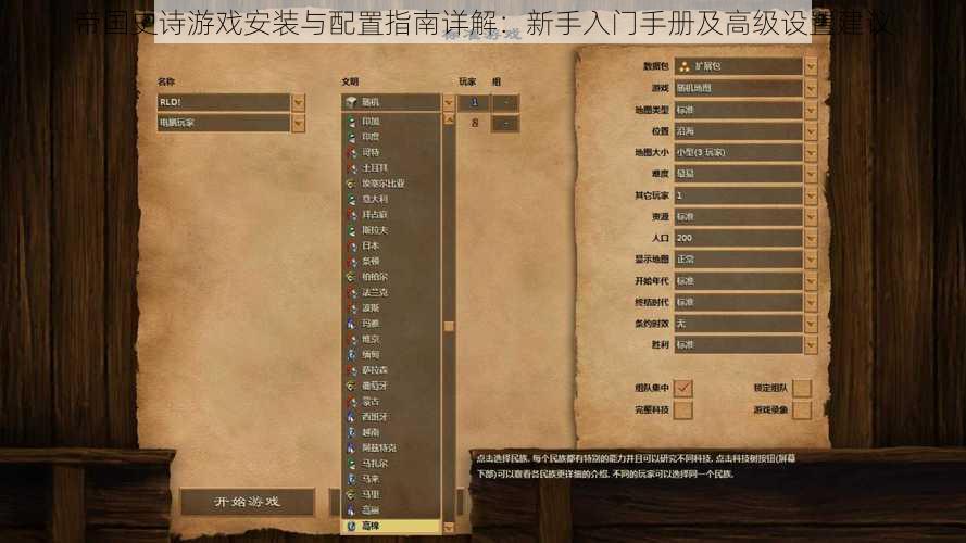帝国史诗游戏安装与配置指南详解:新手入门手册及高级设置建议