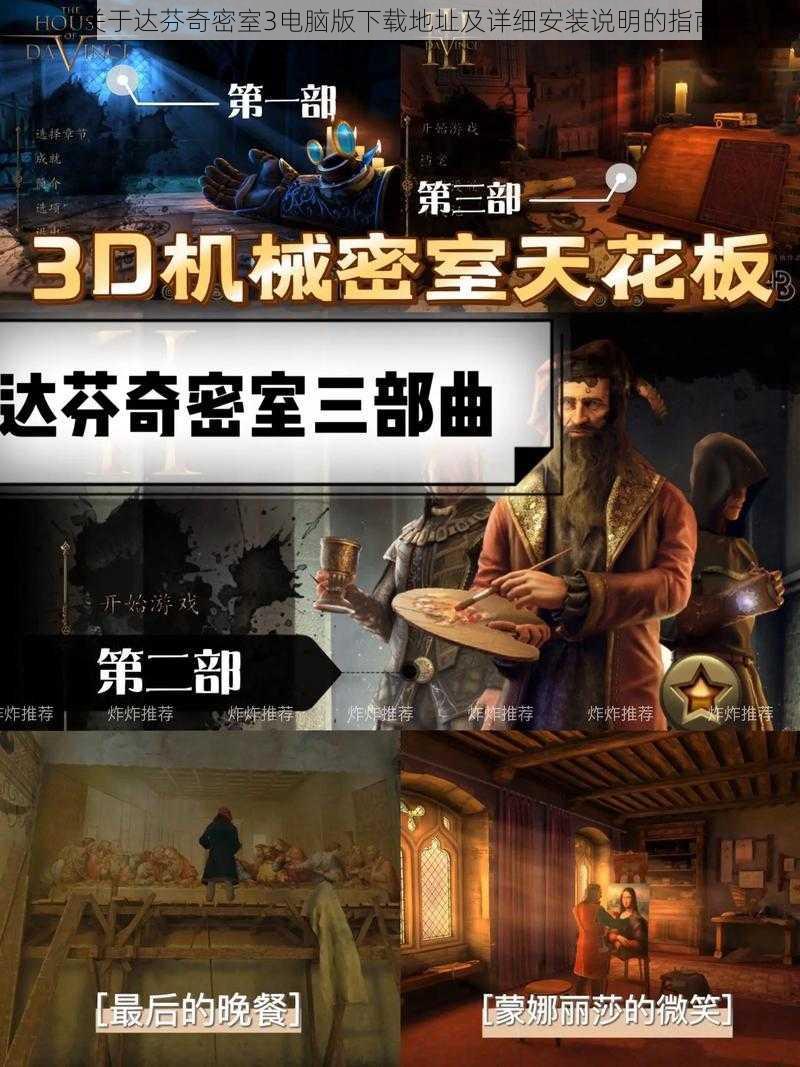 关于达芬奇密室3电脑版下载地址及详细安装说明的指南