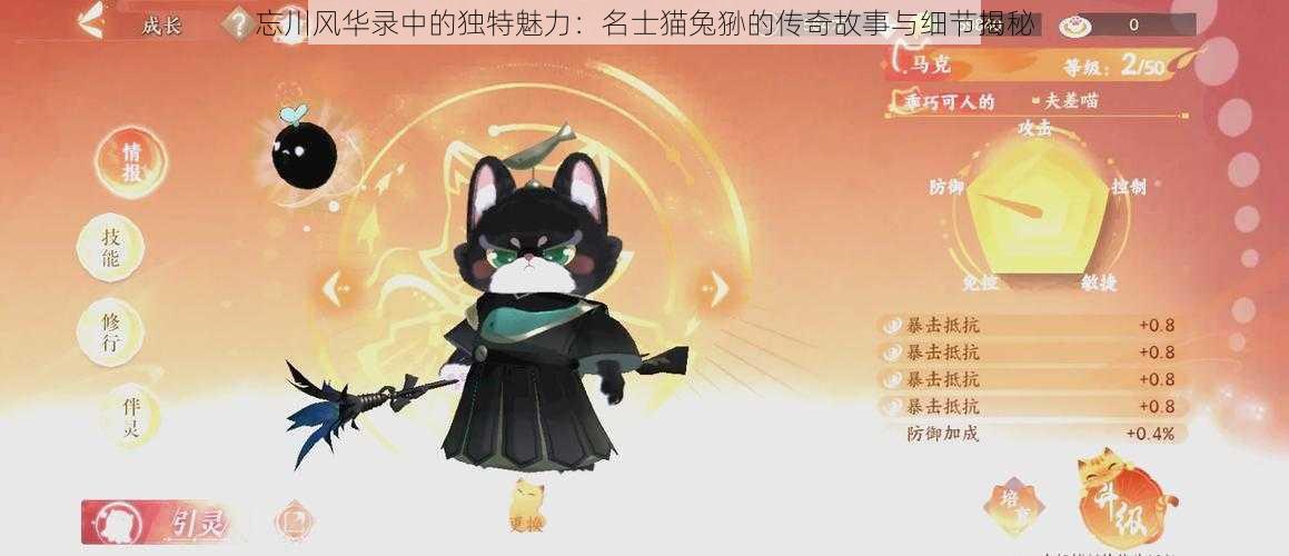 忘川风华录中的独特魅力:名士猫兔狲的传奇故事与细节揭秘