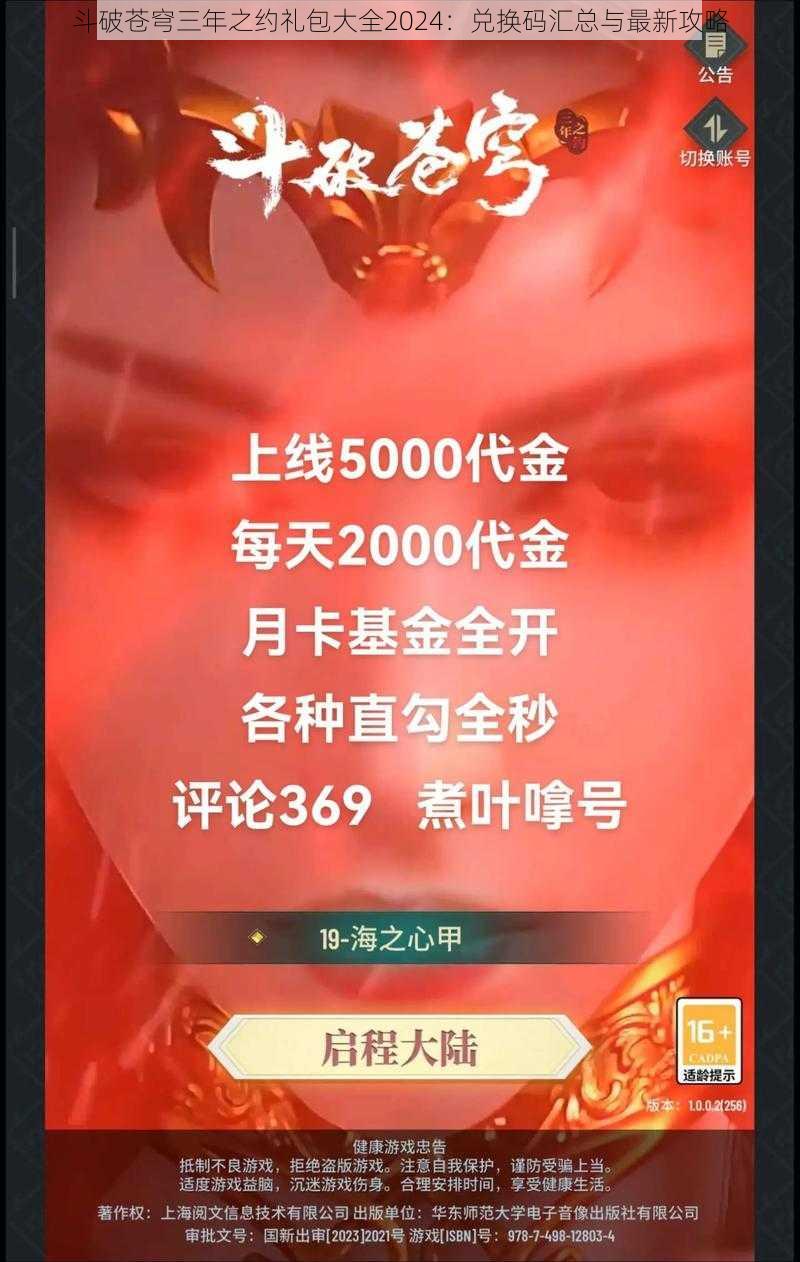 斗破苍穹三年之约礼包大全2024:兑换码汇总与最新攻略