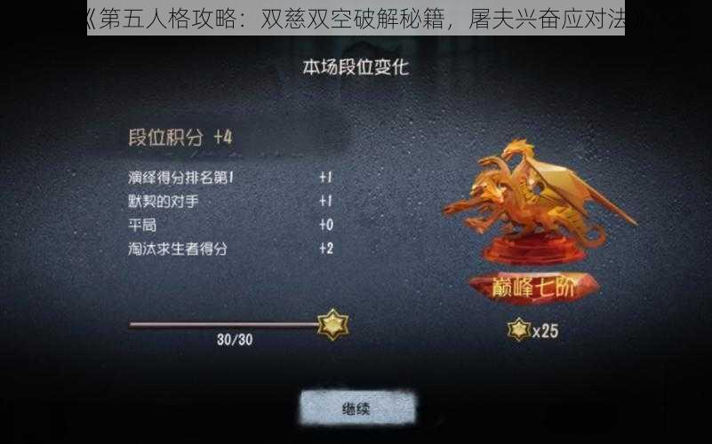 《第五人格攻略:双慈双空破解秘籍,屠夫兴奋应对法》
