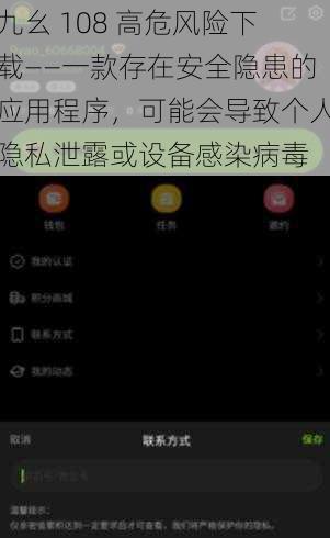 九幺 108 高危风险下载——一款存在安全隐患的应用程序,可能会导致个人隐私泄露或设备感染病毒