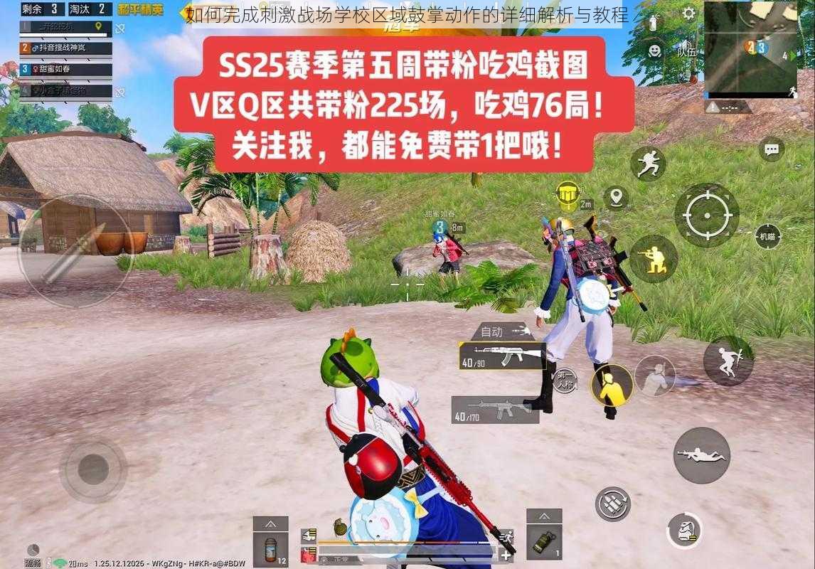 如何完成刺激战场学校区域鼓掌动作的详细解析与教程