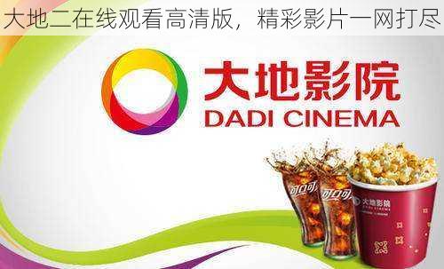 大地二在线观看高清版,精彩影片一网打尽