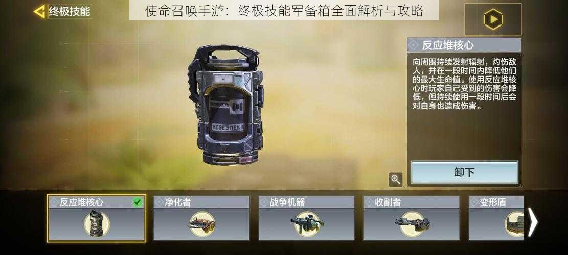 使命召唤手游:终极技能军备箱全面解析与攻略