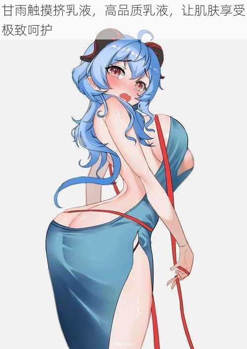 甘雨触摸挤乳液，高品质乳液，让肌肤享受极致呵护