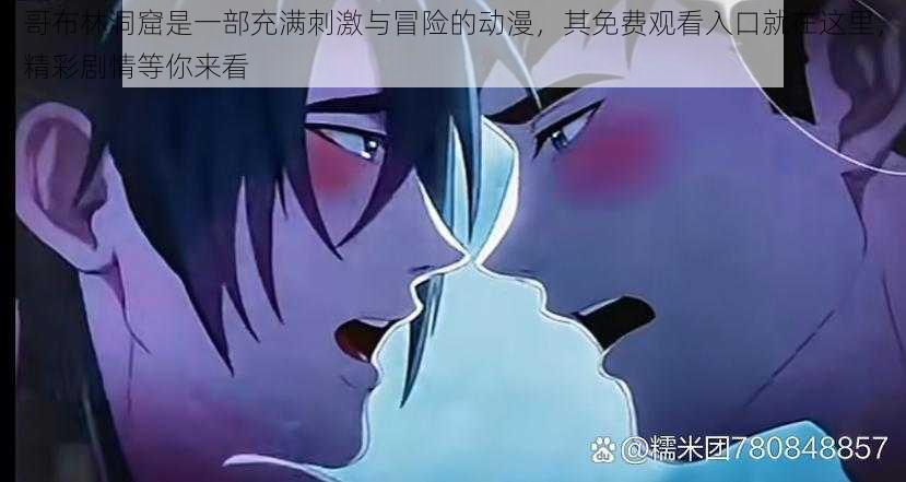 哥布林洞窟是一部充满刺激与冒险的动漫,其免费观看入口就在这里,精彩剧情等你来看