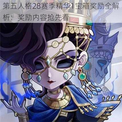 第五人格28赛季精华1宝箱奖励全解析:奖励内容抢先看