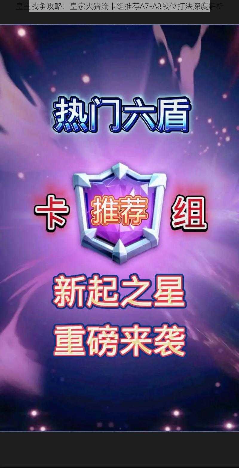 皇室战争攻略:皇家火猪流卡组推荐A7-A8段位打法深度解析