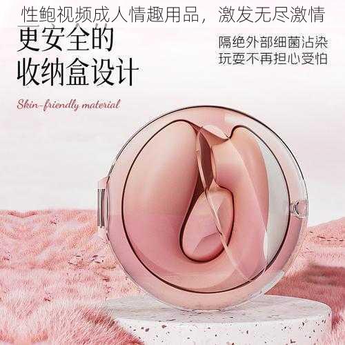 性鲍视频成人情趣用品,激发无尽激情
