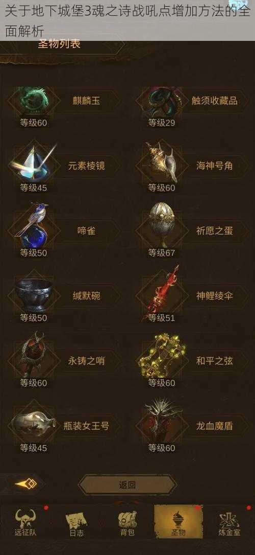 关于地下城堡3魂之诗战吼点增加方法的全面解析