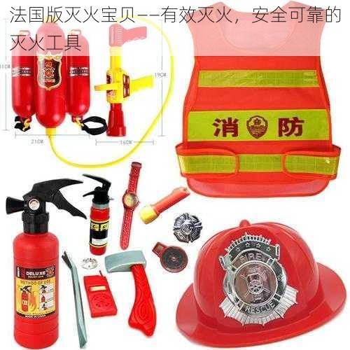 法国版灭火宝贝——有效灭火,安全可靠的灭火工具