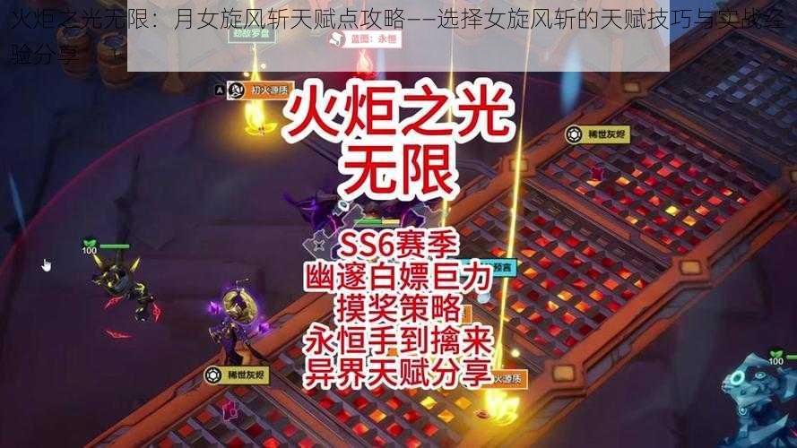 火炬之光无限:月女旋风斩天赋点攻略——选择女旋风斩的天赋技巧与实战经验分享
