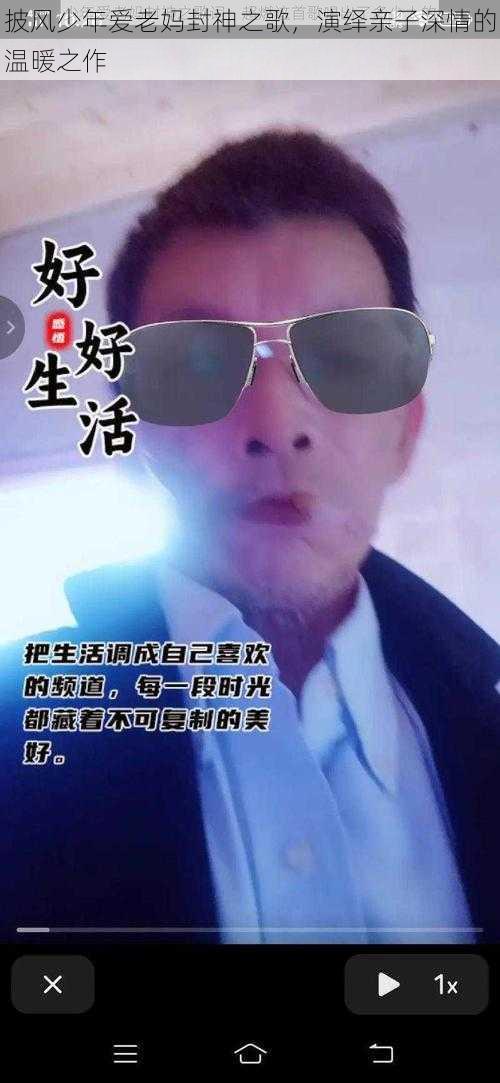 披风少年爱老妈封神之歌,演绎亲子深情的温暖之作