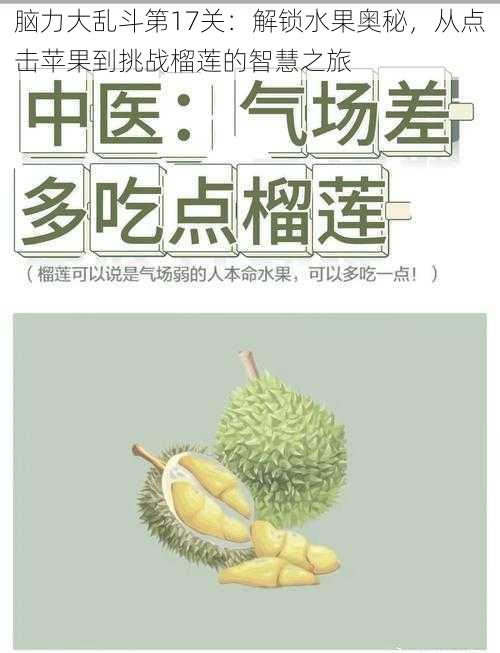 脑力大乱斗第17关:解锁水果奥秘,从点击苹果到挑战榴莲的智慧之旅
