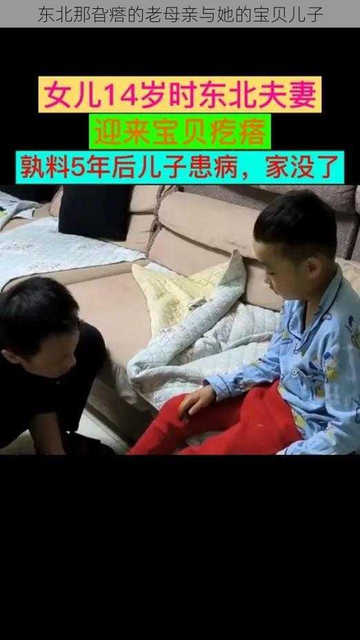 东北那旮瘩的老母亲与她的宝贝儿子