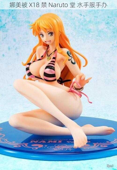 娜美被 X18 禁 Naruto 堂 水手服手办