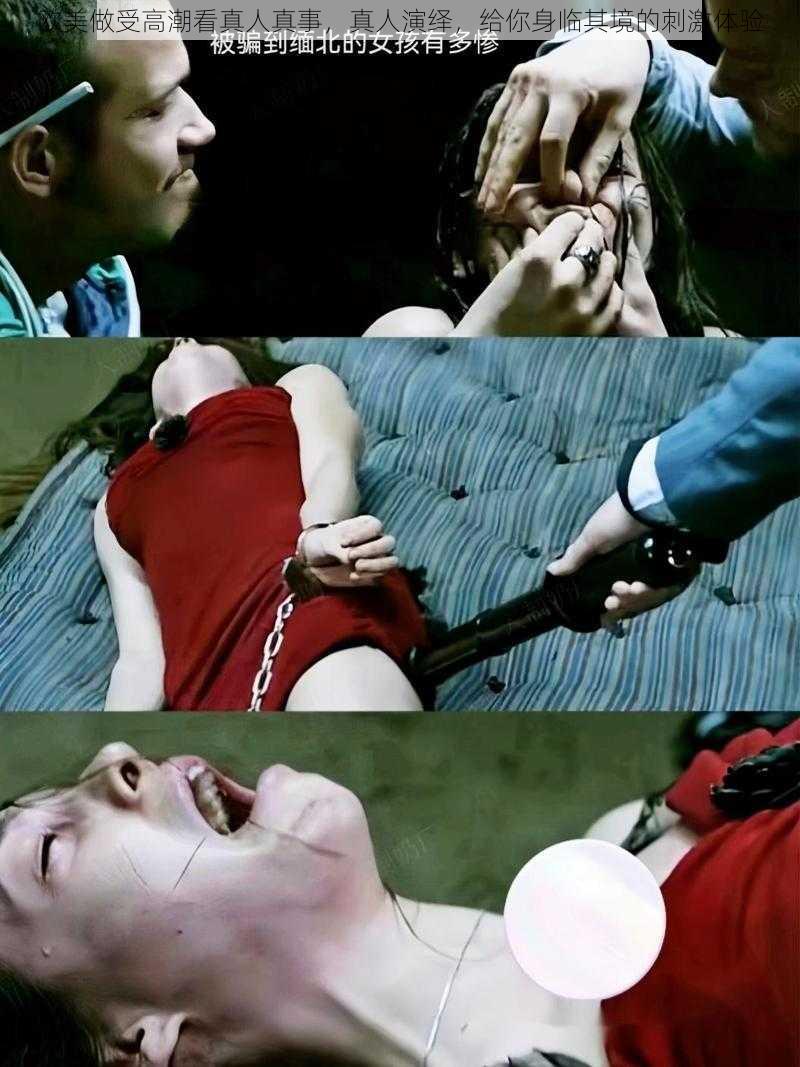 欧美做受高潮看真人真事,真人演绎,给你身临其境的刺激体验