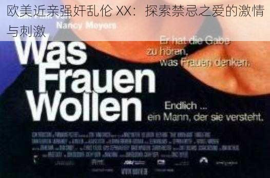 欧美近亲强奸乱伦 XX:探索禁忌之爱的激情与刺激