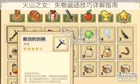 火山之女:失物返还技巧详解指南