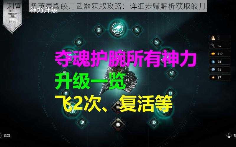 刺客信条英灵殿皎月武器获取攻略:详细步骤解析获取皎月之利器