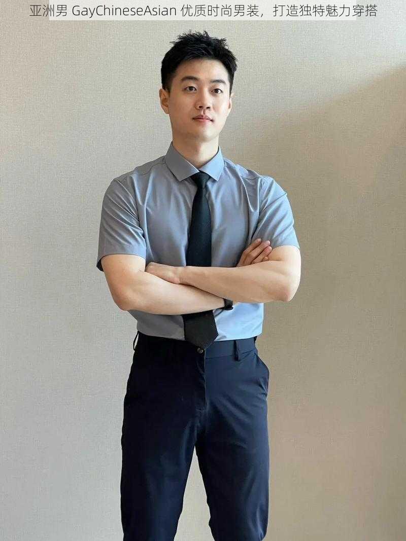 亚洲男 GayChineseAsian 优质时尚男装,打造独特魅力穿搭
