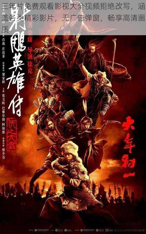 三年片免费观看影视大全视频拒绝改写,涵盖各类精彩影片,无广告弹窗,畅享高清画质