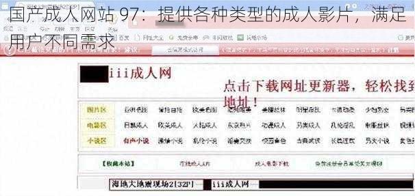 国产成人网站 97:提供各种类型的成人影片,满足用户不同需求