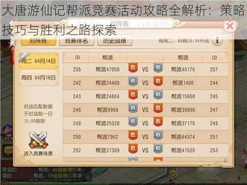 大唐游仙记帮派竞赛活动攻略全解析:策略技巧与胜利之路探索