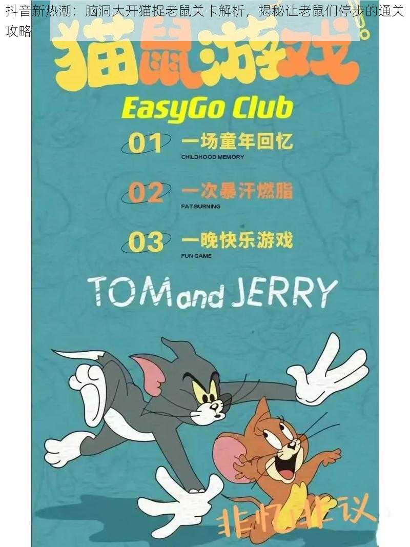 抖音新热潮:脑洞大开猫捉老鼠关卡解析,揭秘让老鼠们停步的通关攻略
