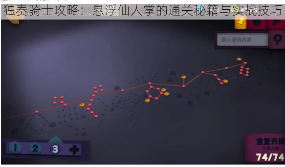 独奏骑士攻略:悬浮仙人掌的通关秘籍与实战技巧