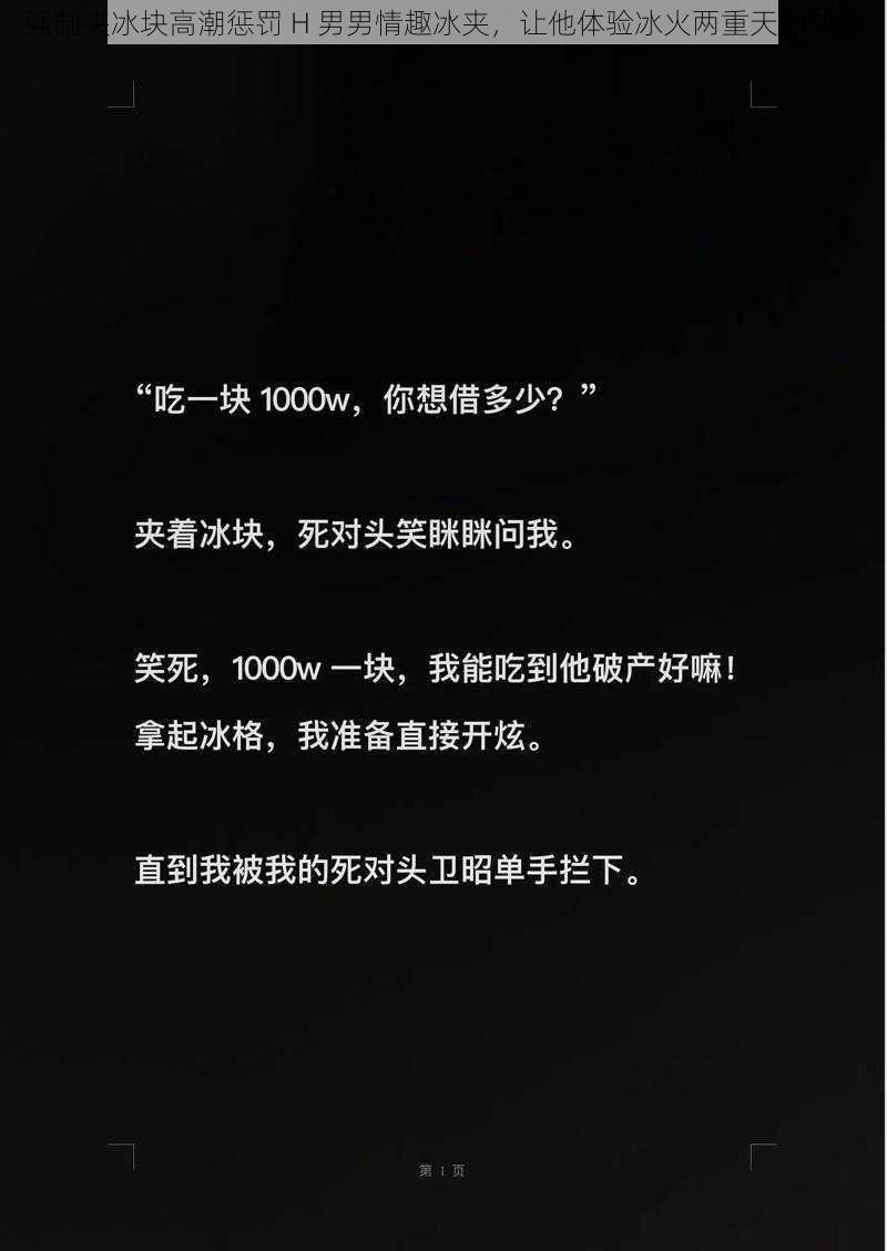 强制夹冰块高潮惩罚 H 男男情趣冰夹,让他体验冰火两重天的快感